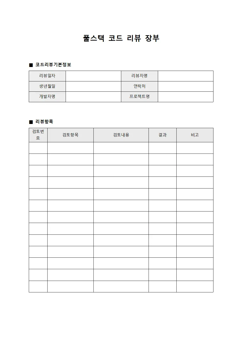 풀스택 코드 리뷰 장부