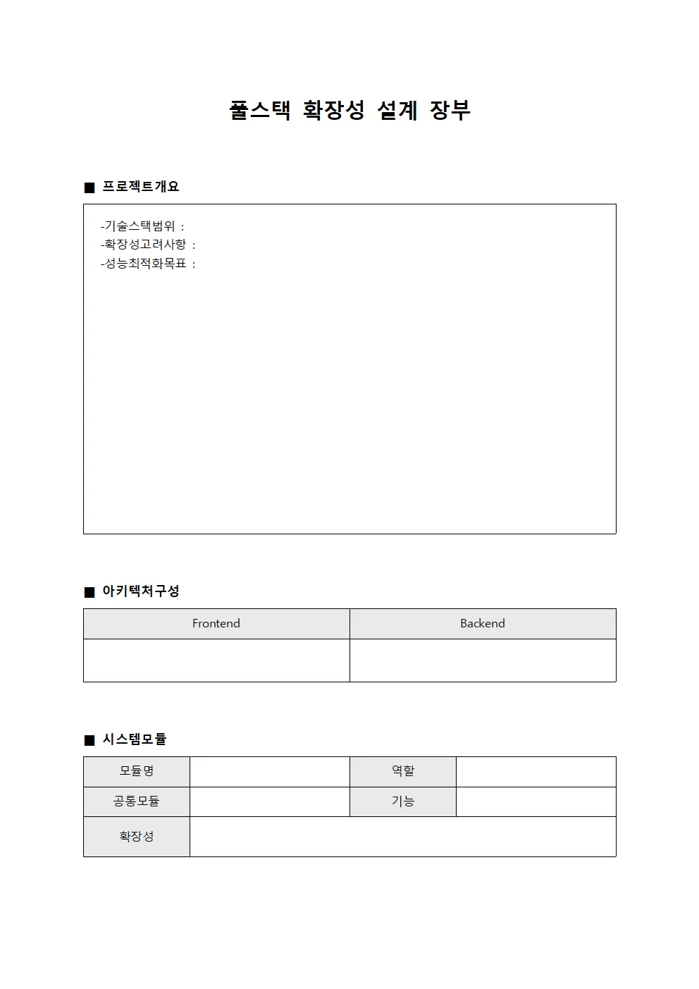 풀스택 확장성 설계 장부 문서양식
