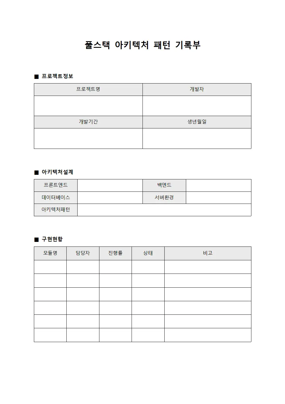 풀스택 아키텍처 패턴 기록부 서식문서