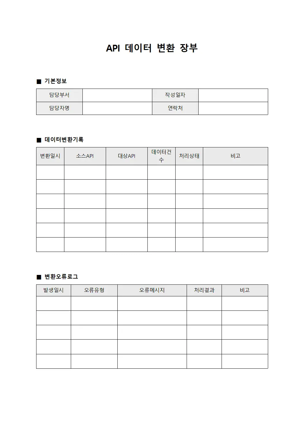 API 데이터 변환 장부 양식문서