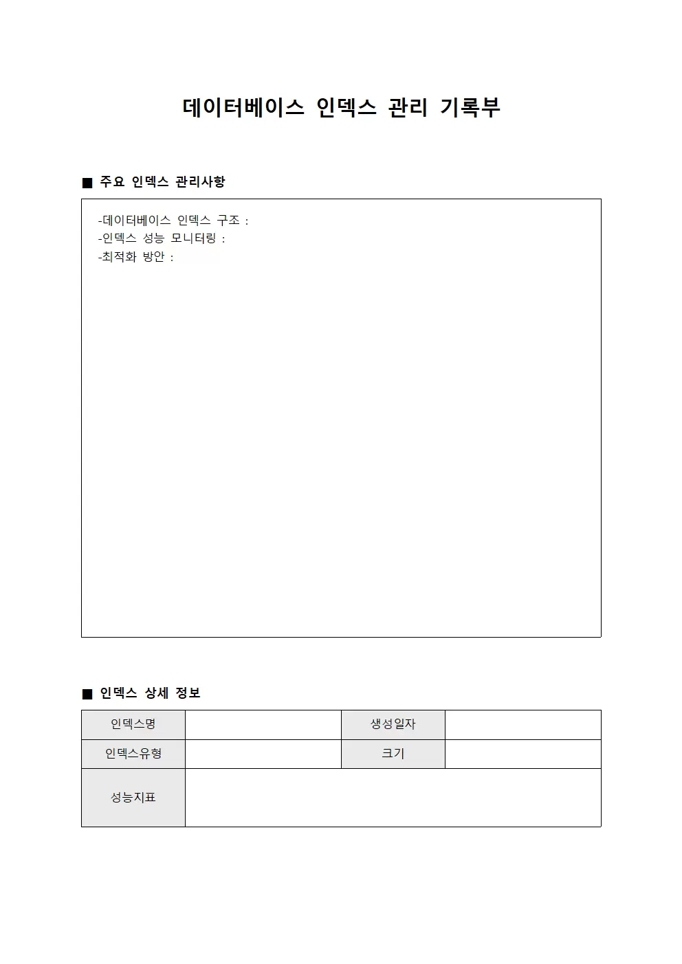 데이터베이스 인덱스 관리 기록부