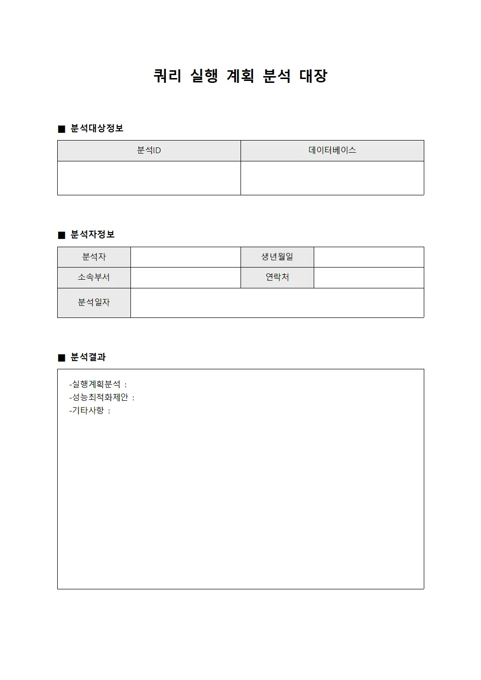 쿼리 실행 계획 분석 대장