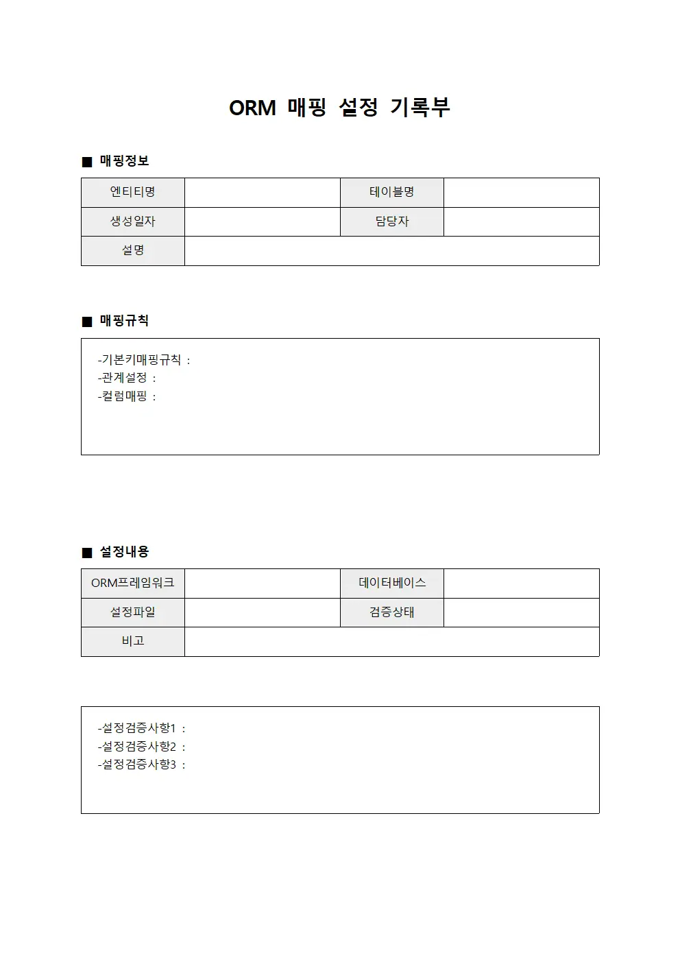 ORM 매핑 설정 기록부