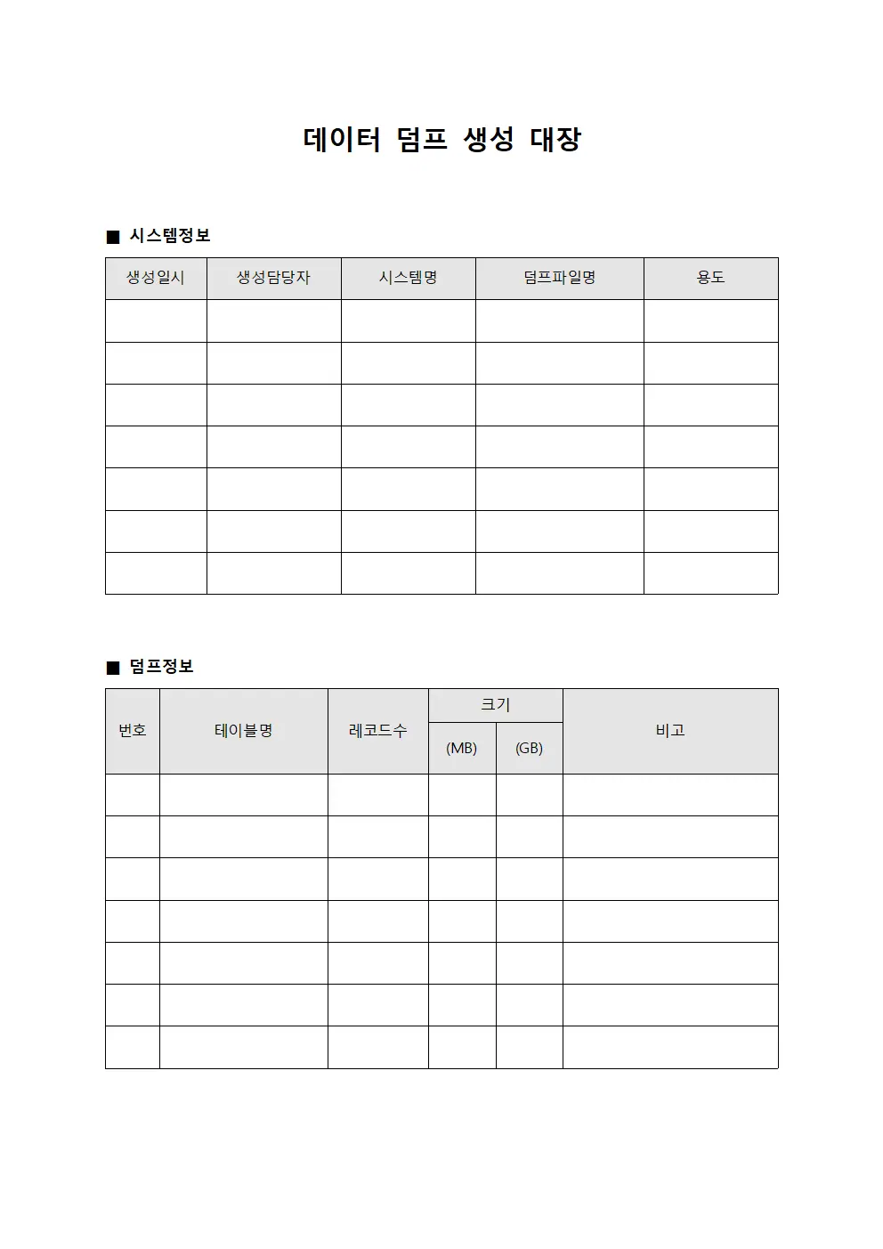 데이터 덤프 생성 대장