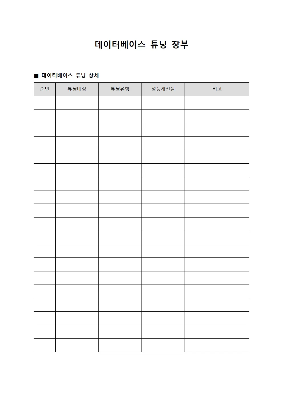 데이터베이스 튜닝 장부
