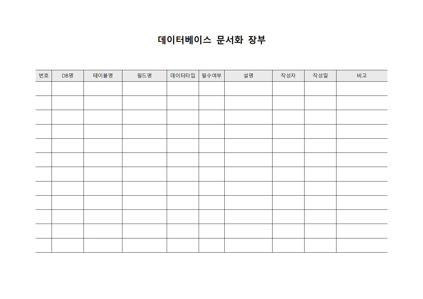 데이터베이스 문서화 장부 문서서식