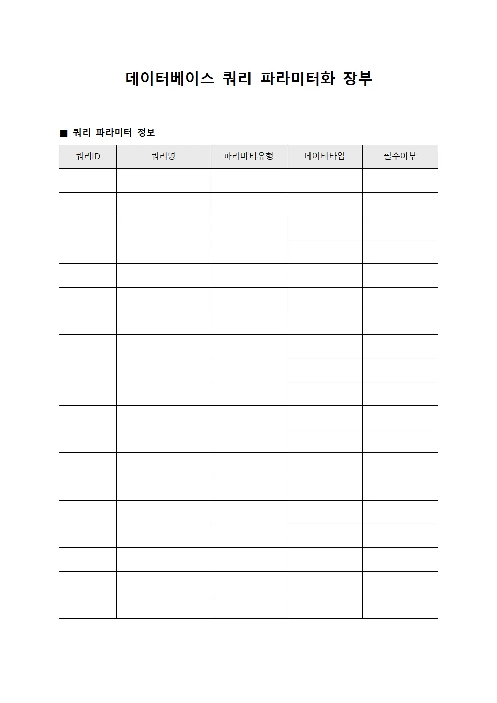 데이터베이스 쿼리 파라미터화 장부 파일양식