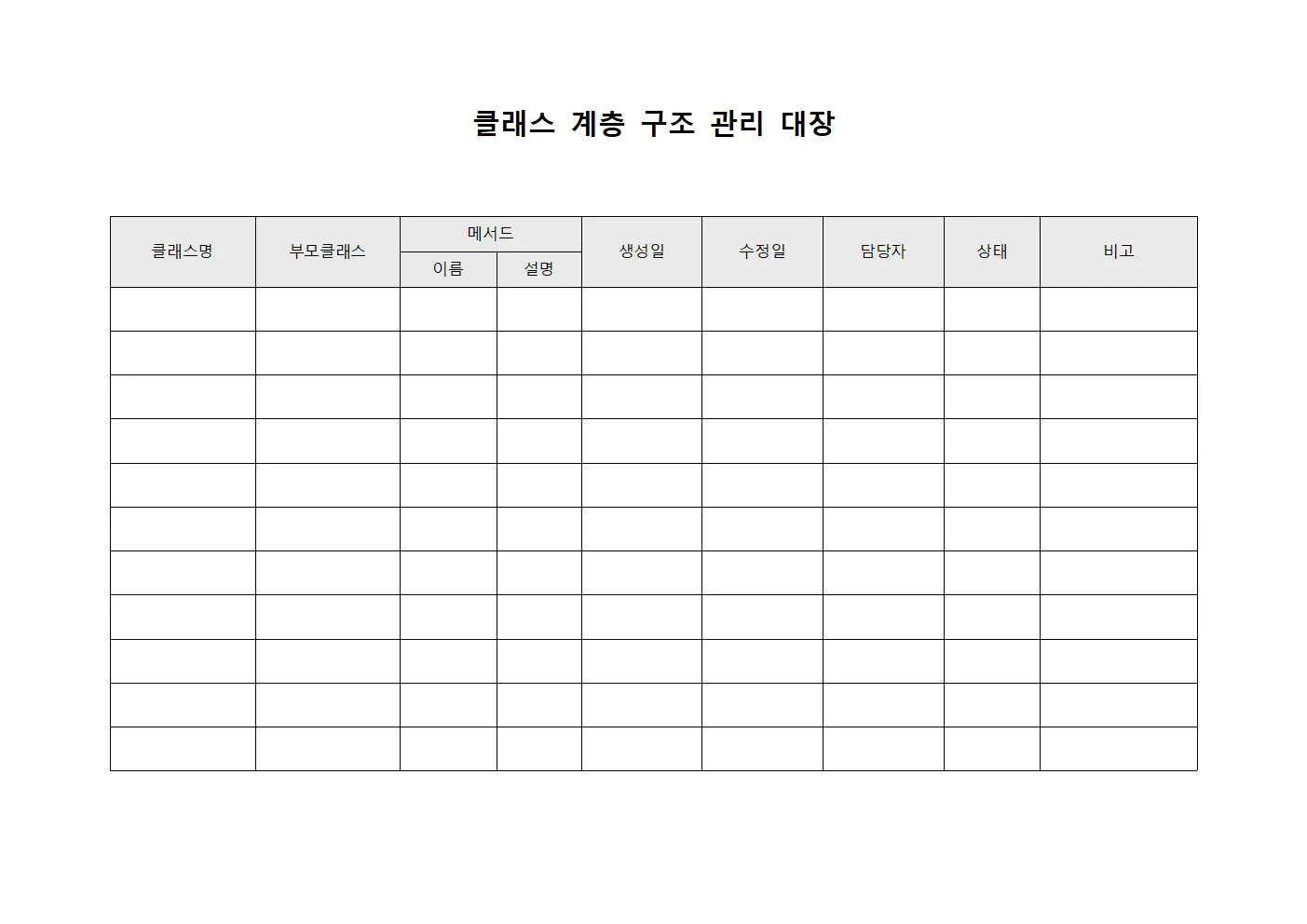 클래스 계층 구조 관리 대장 문서양식