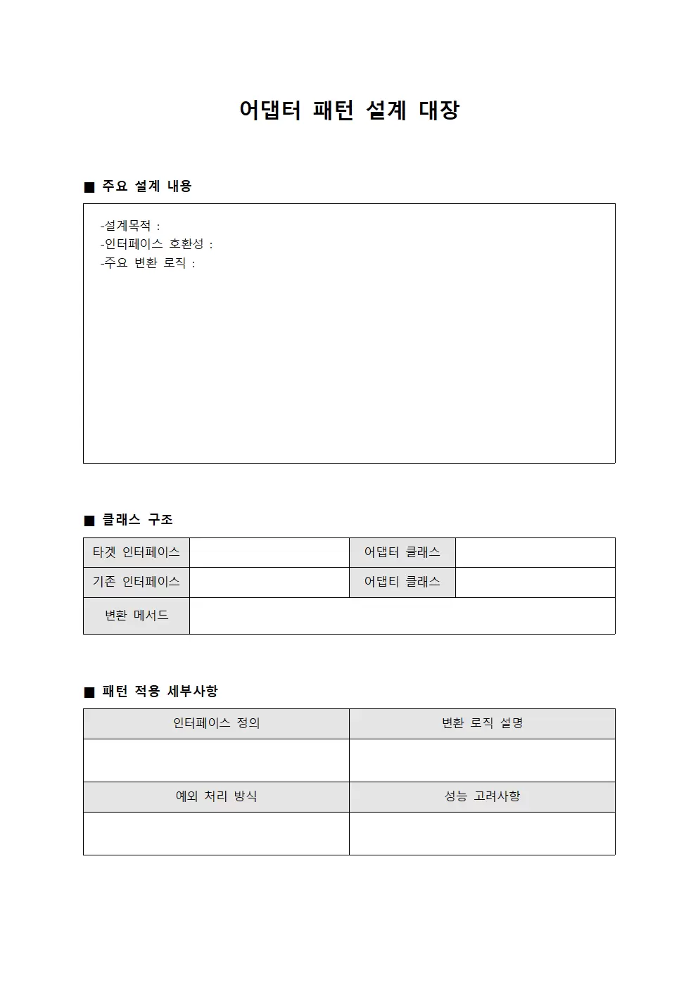 어댑터 패턴 설계 대장 서식문서