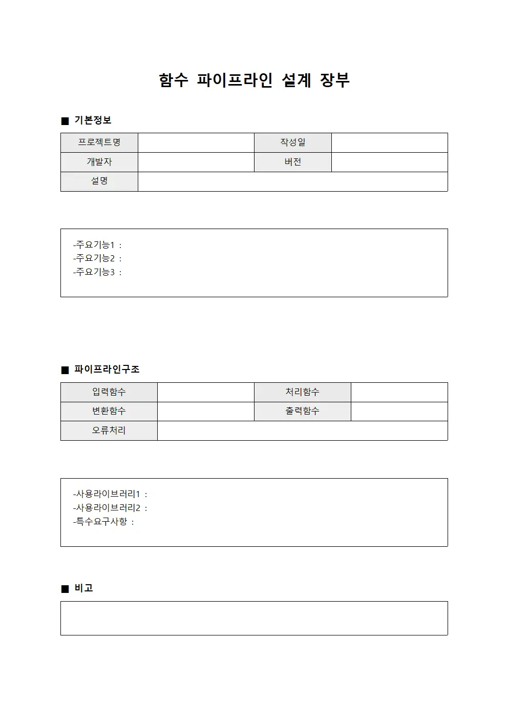 함수 파이프라인 설계 장부
