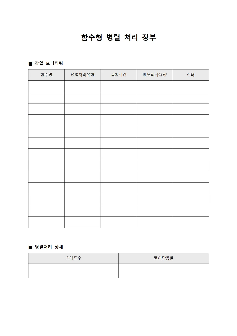 함수형 병렬 처리 장부 문서양식