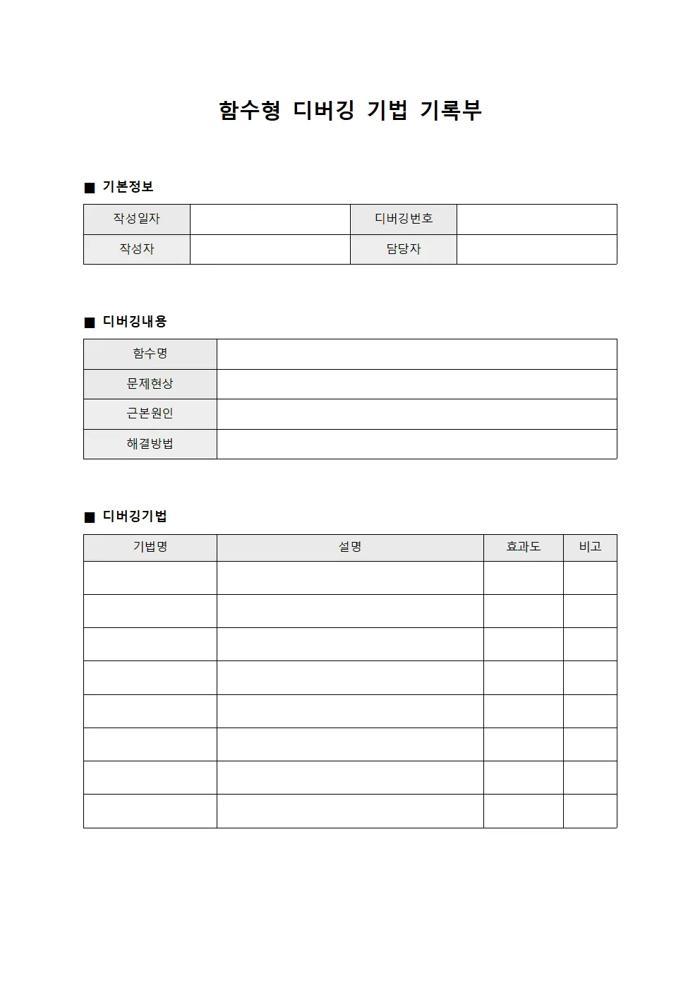 함수형 디버깅 기법 기록부 파일양식