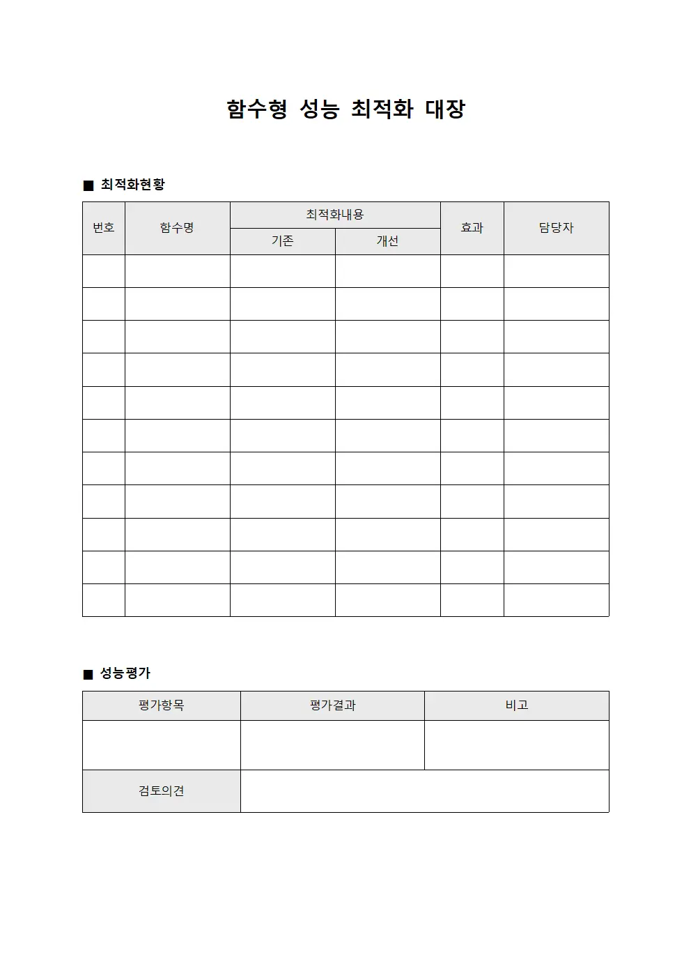 함수형 성능 최적화 대장 템플릿