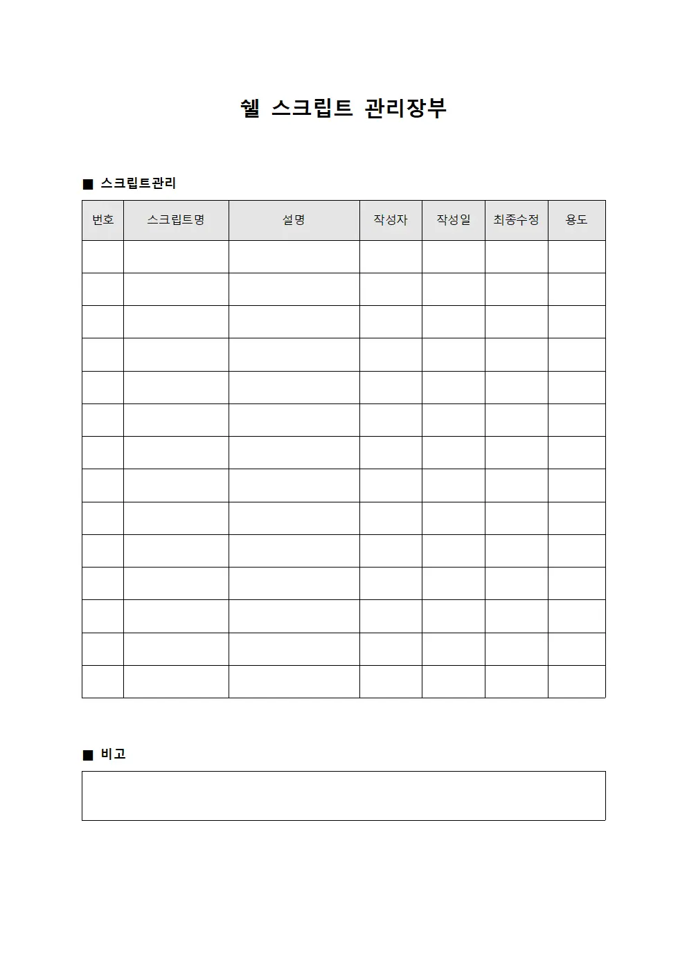 쉘 스크립트 관리장부 양식.서식