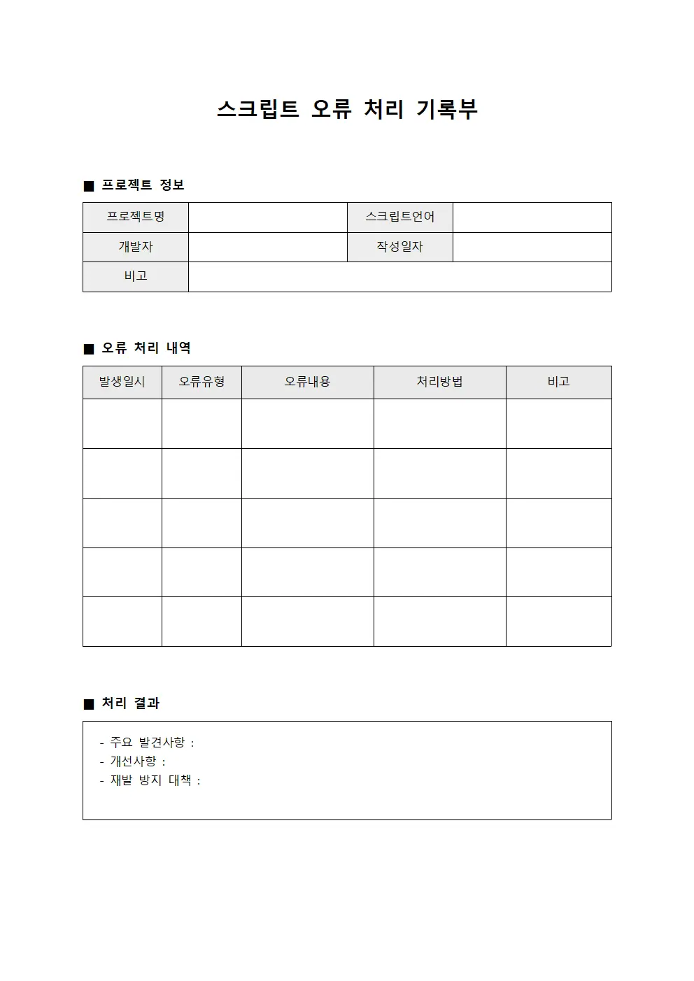 스크립트 오류 처리 기록부
