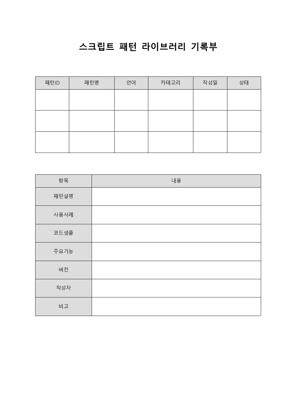 스크립트 패턴 라이브러리 기록부 파일양식