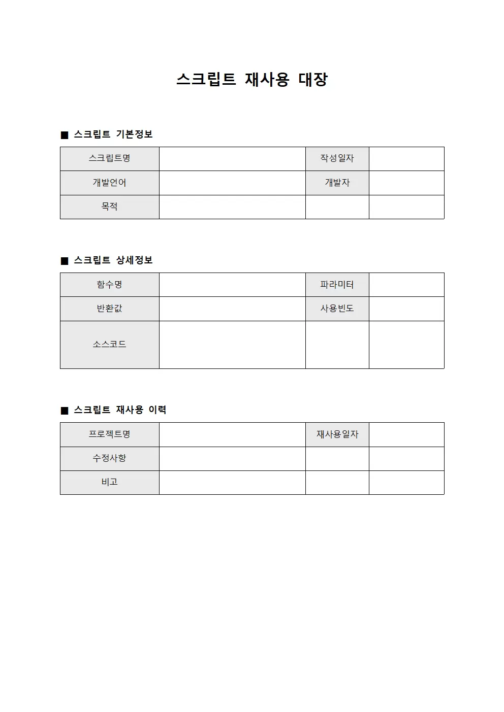 스크립트 재사용 대장 문서양식