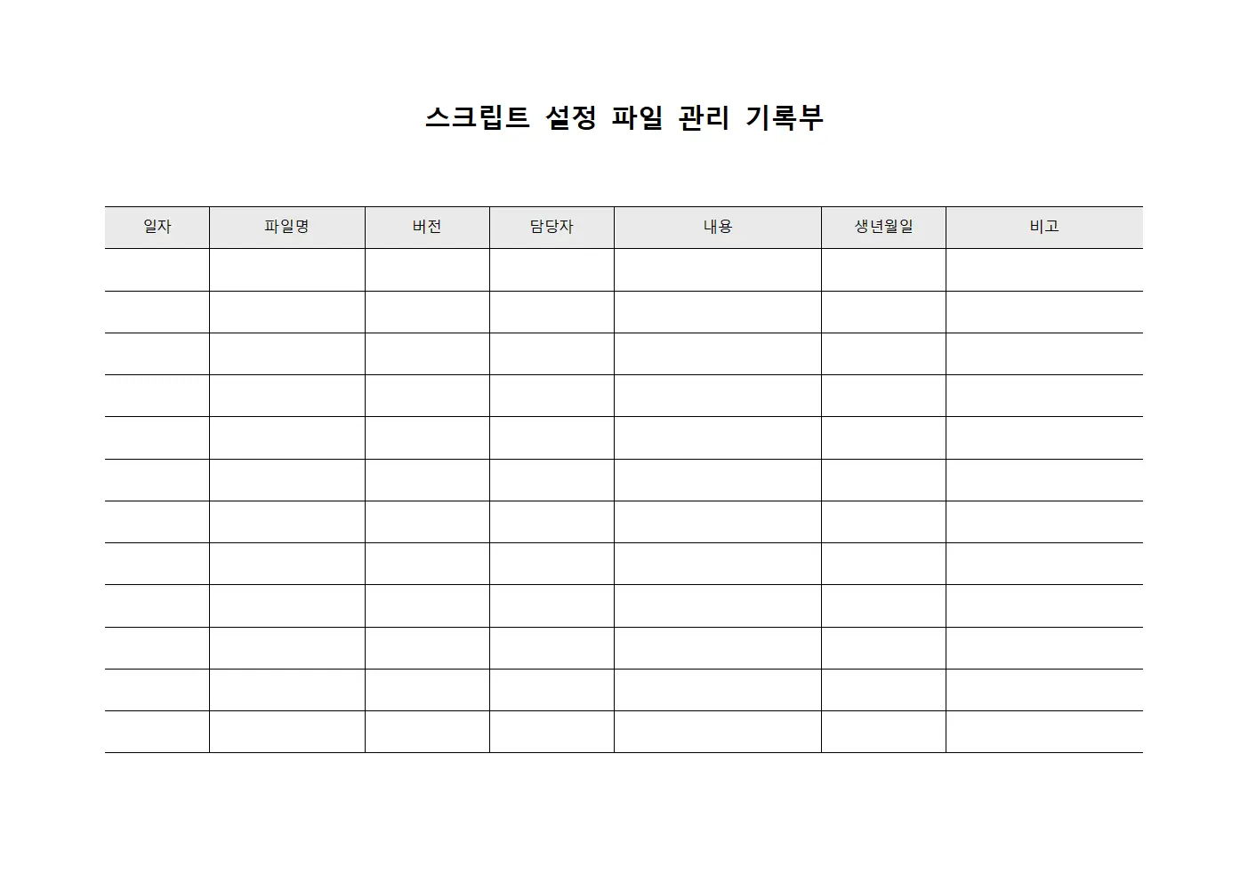 스크립트 설정 파일 관리 기록부