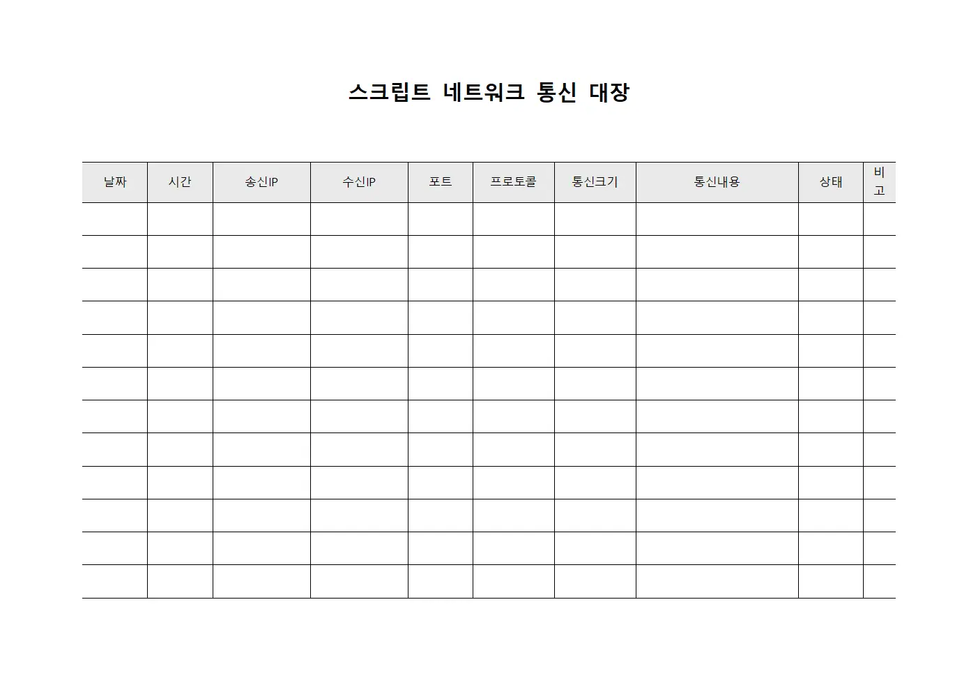 스크립트 네트워크 통신 대장