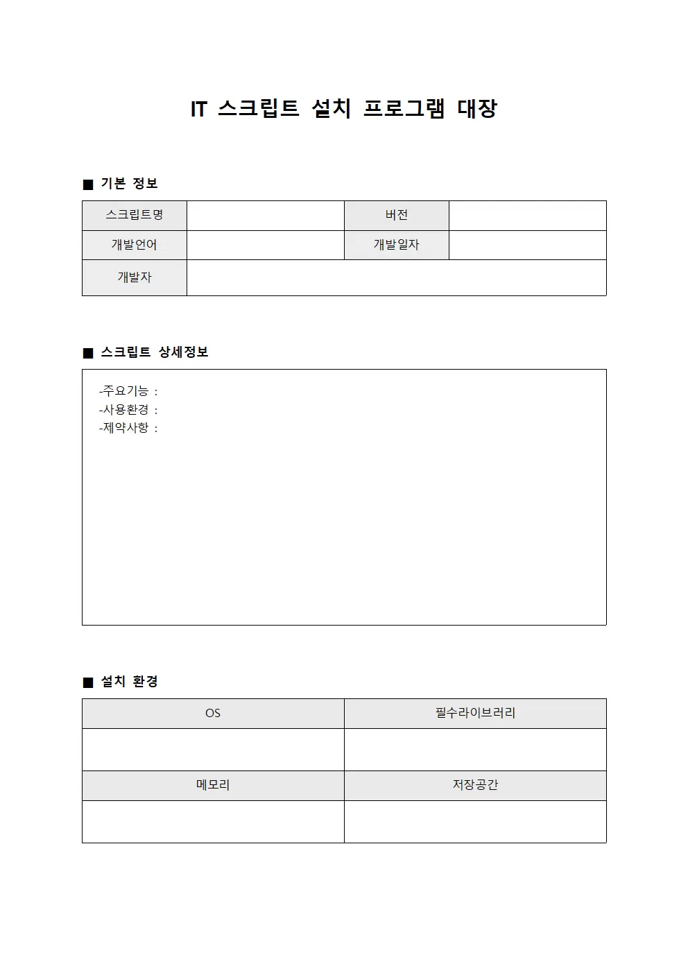 IT 스크립트 설치 프로그램 대장 서식
