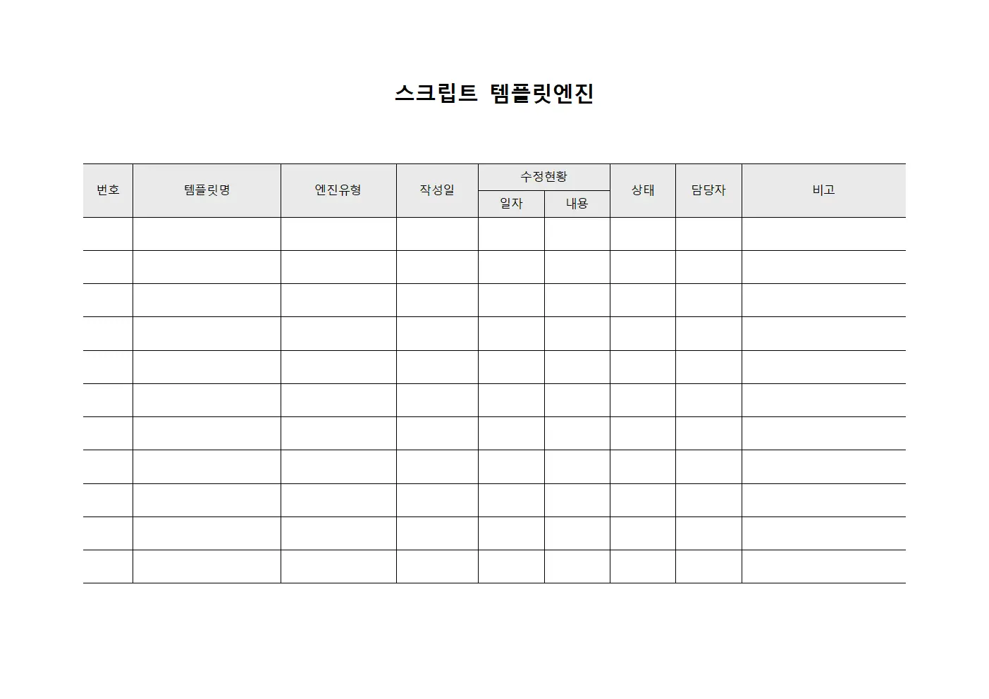 스크립트 템플릿엔진
