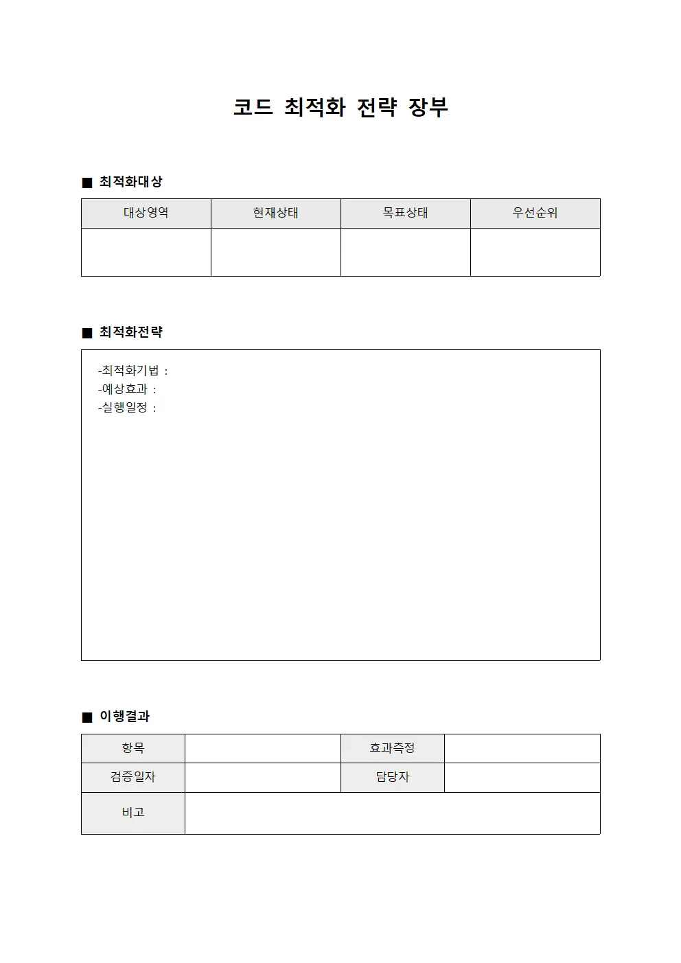 코드 최적화 전략 장부 문서양식