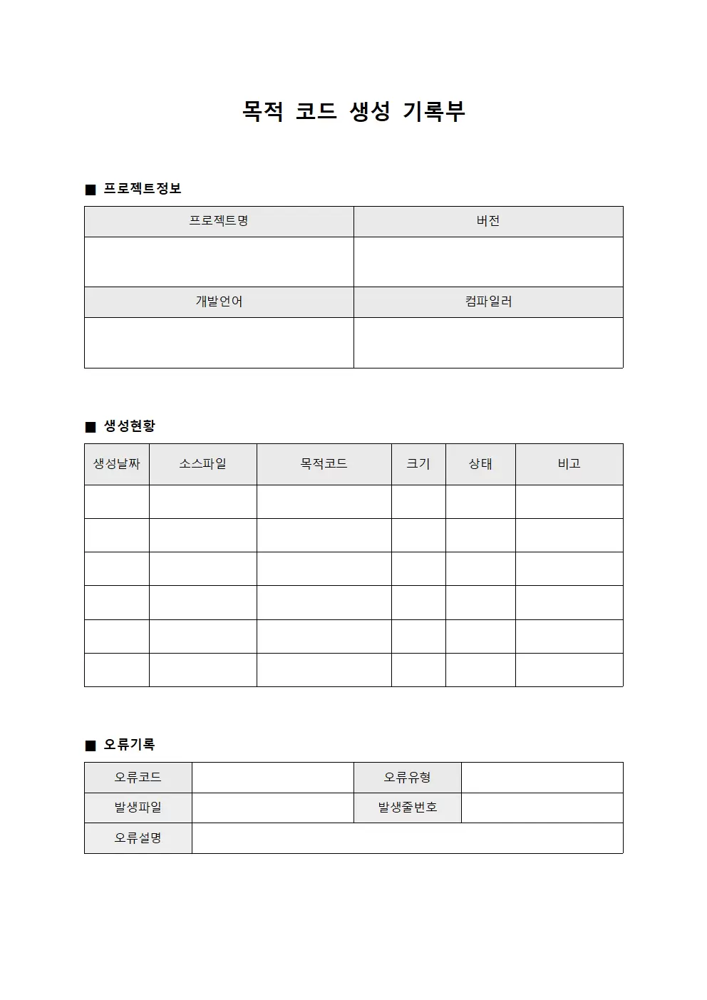 목적 코드 생성 기록부 양식파일
