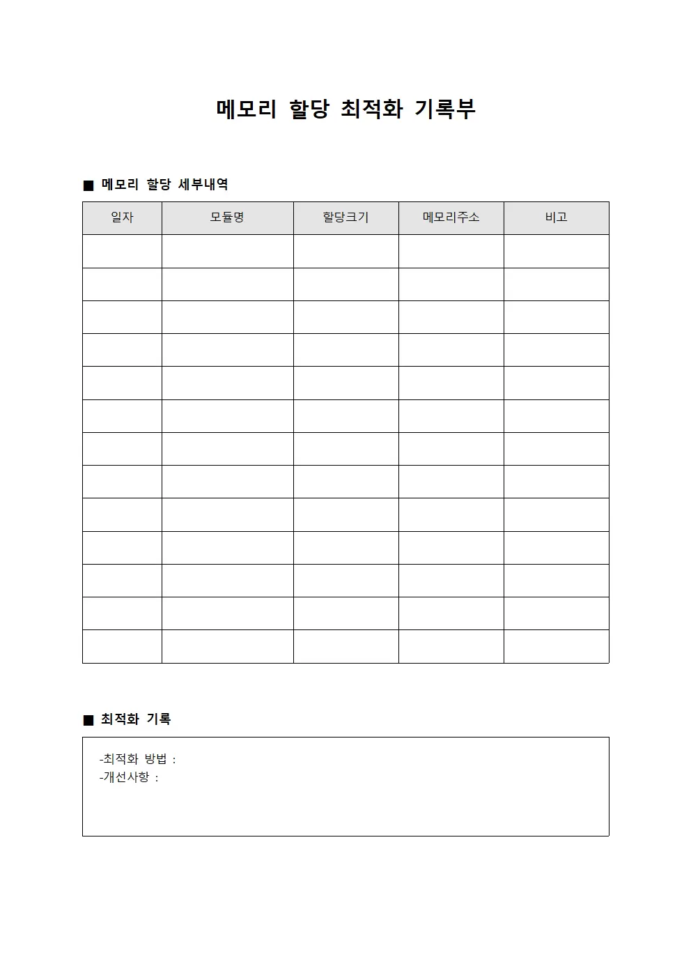 메모리 할당 최적화 기록부 파일양식