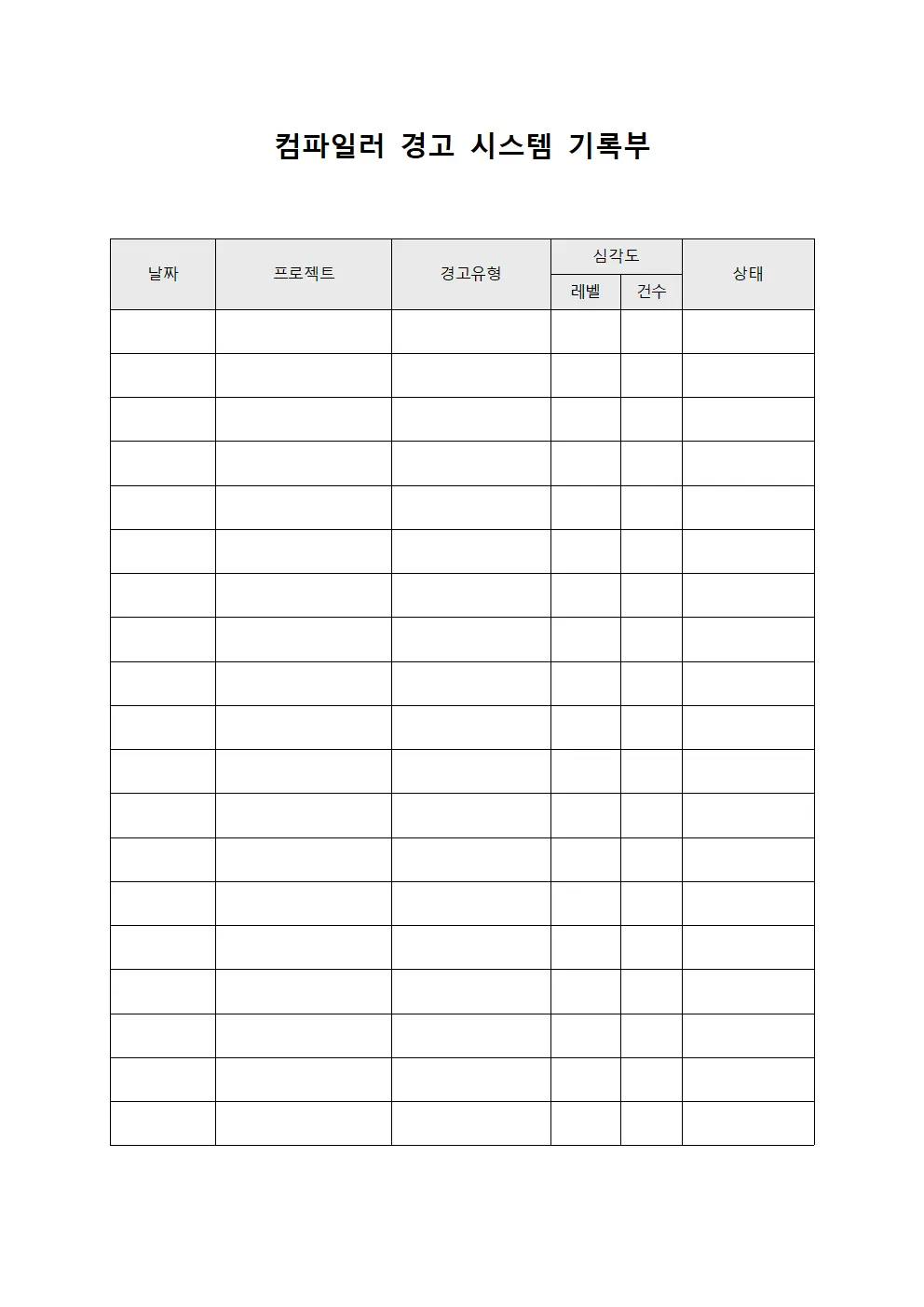 컴파일러 경고 시스템 기록부