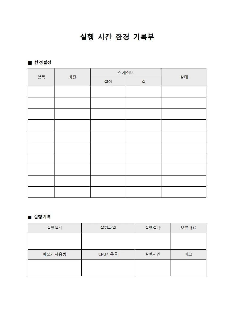 실행 시간 환경 기록부 양식.서식