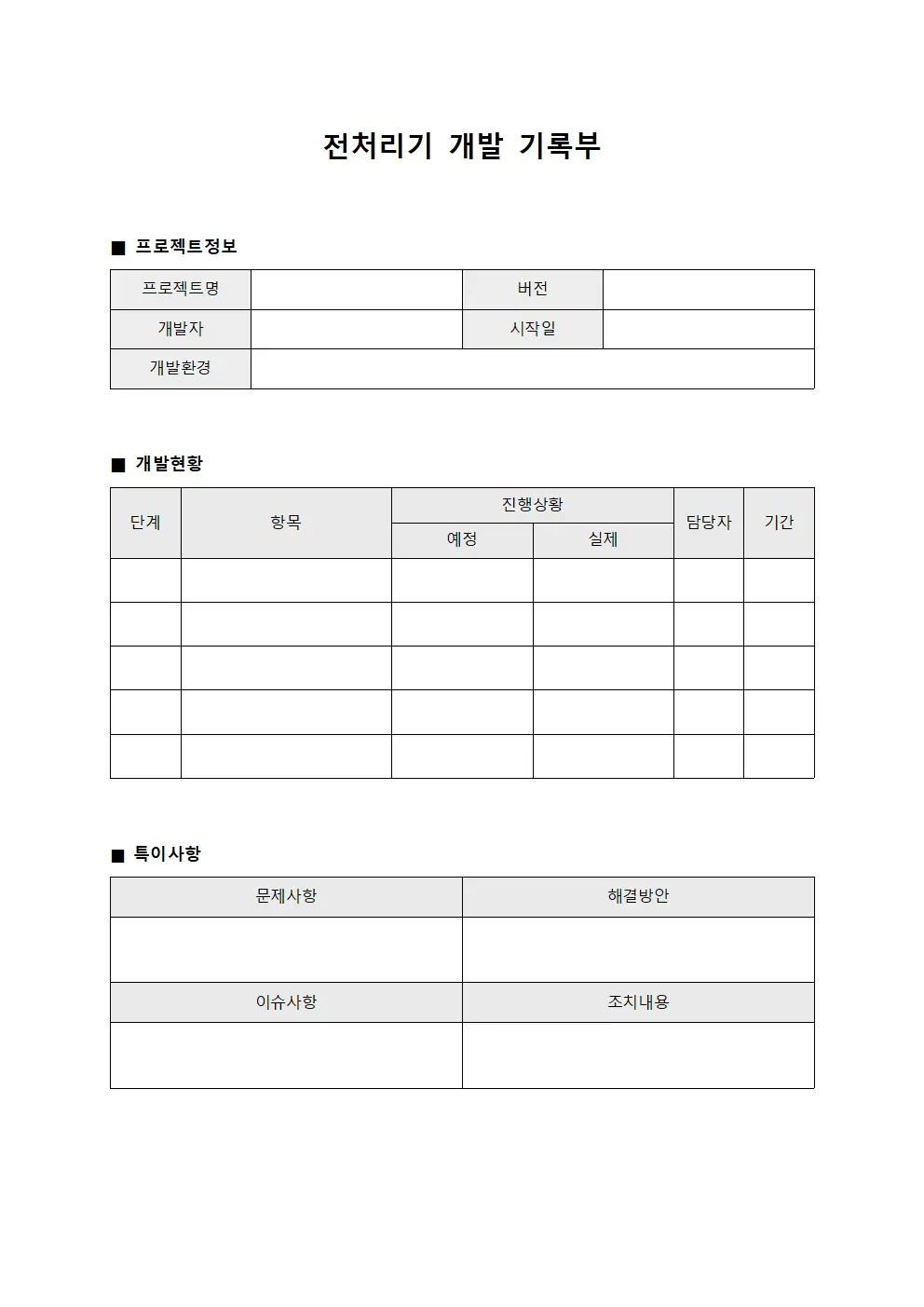 전처리기 개발 기록부 양식문서
