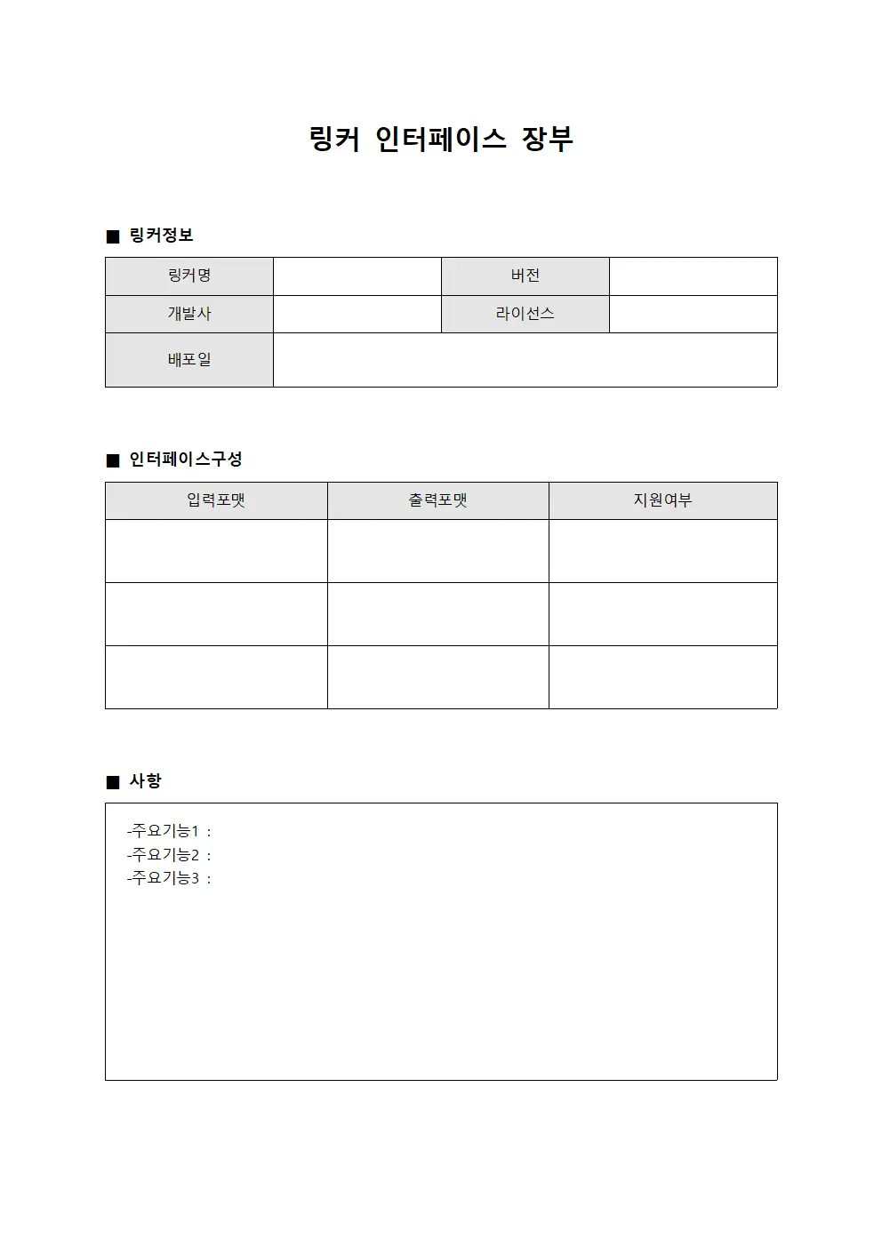 링커 인터페이스 장부