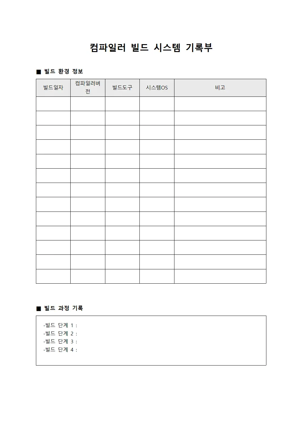 컴파일러 빌드 시스템 기록부