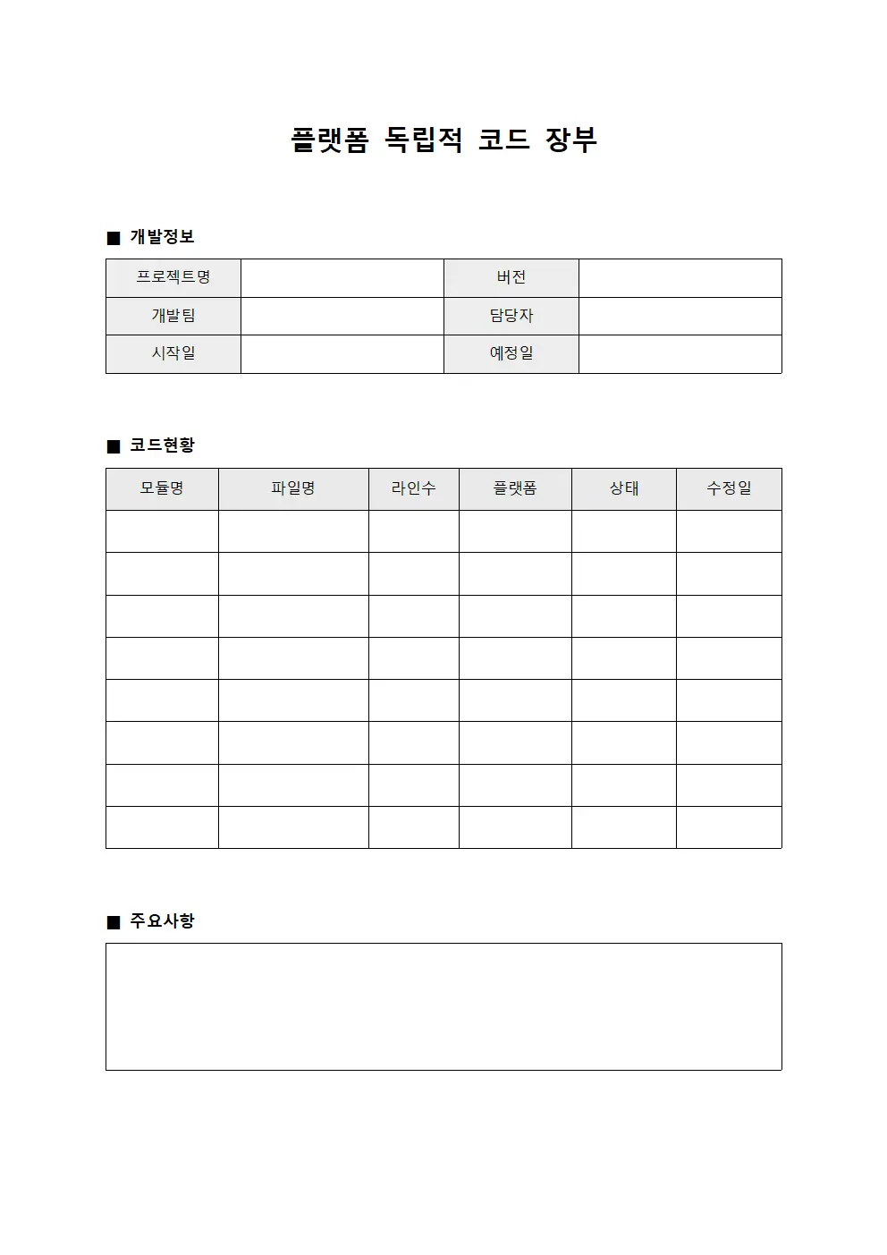 플랫폼 독립적 코드 장부 템플릿