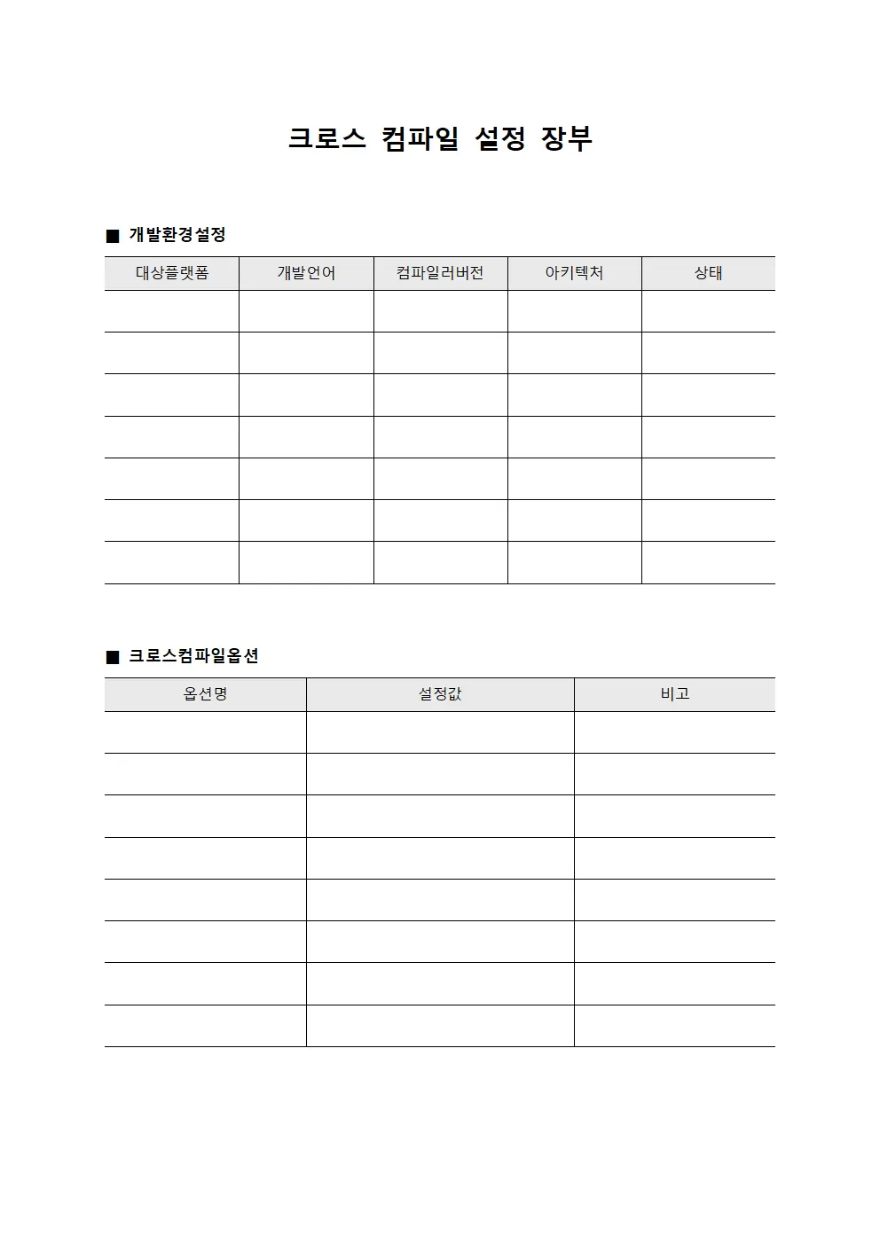 크로스 컴파일 설정 장부 서식문서