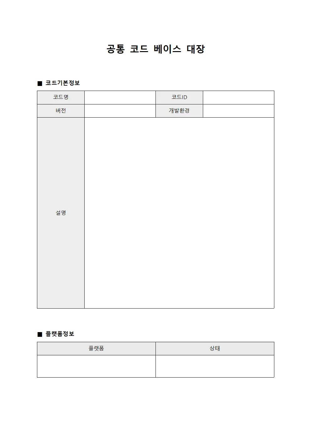 공통 코드 베이스 대장 서식문서