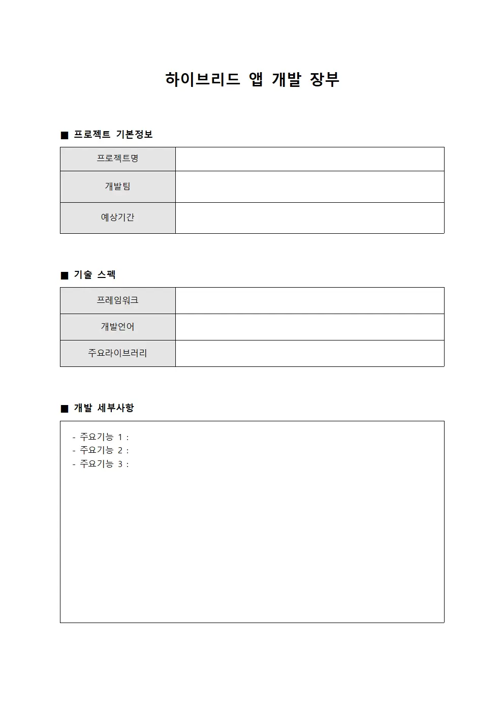 하이브리드 앱 개발 장부 문서양식