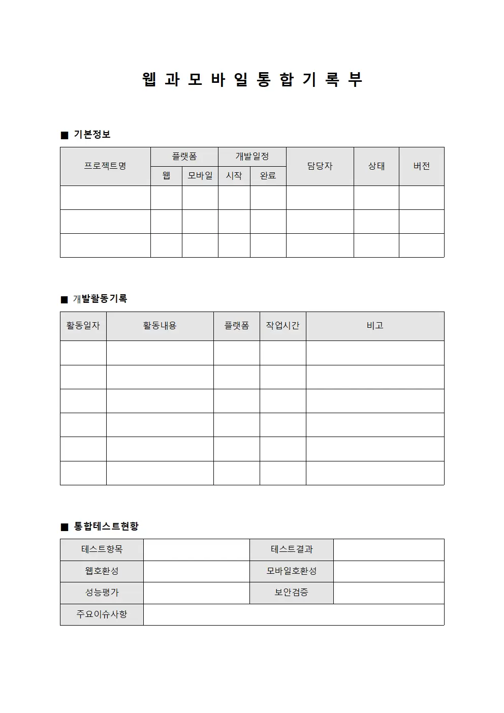 웹과 모바일 통합 기록부
