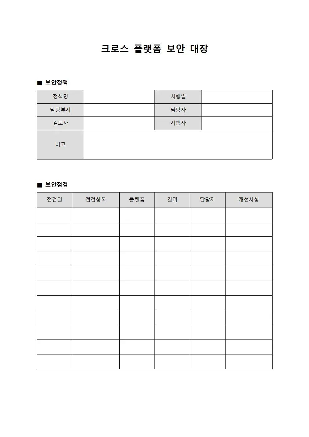 크로스 플랫폼 보안 대장 템플릿