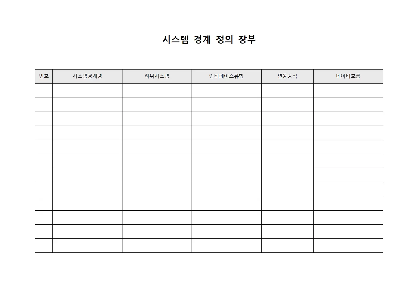 시스템 경계 정의 장부