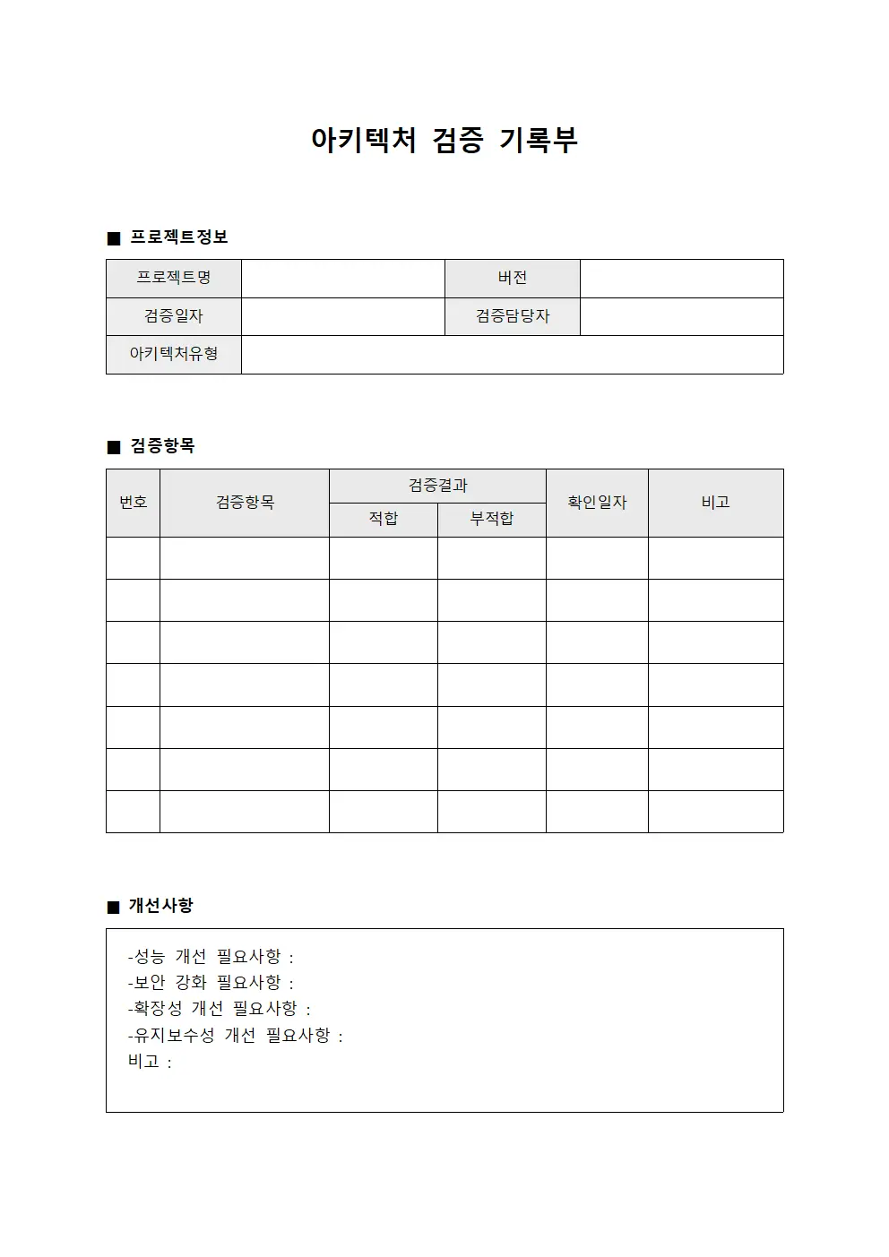 아키텍처 검증 기록부