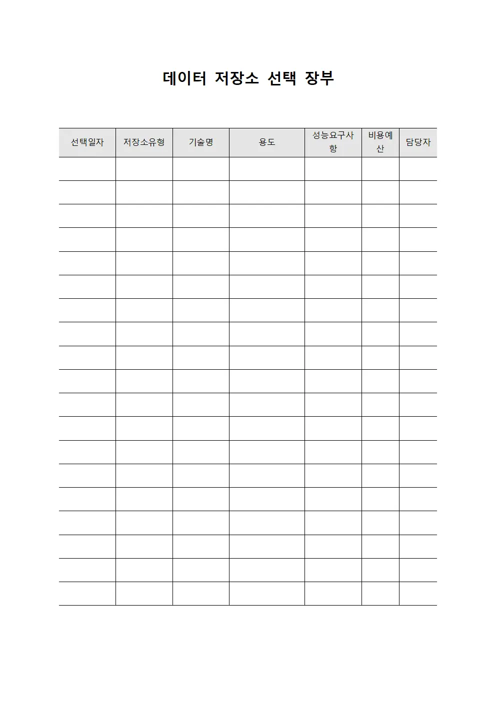 데이터 저장소 선택 장부 서식문서