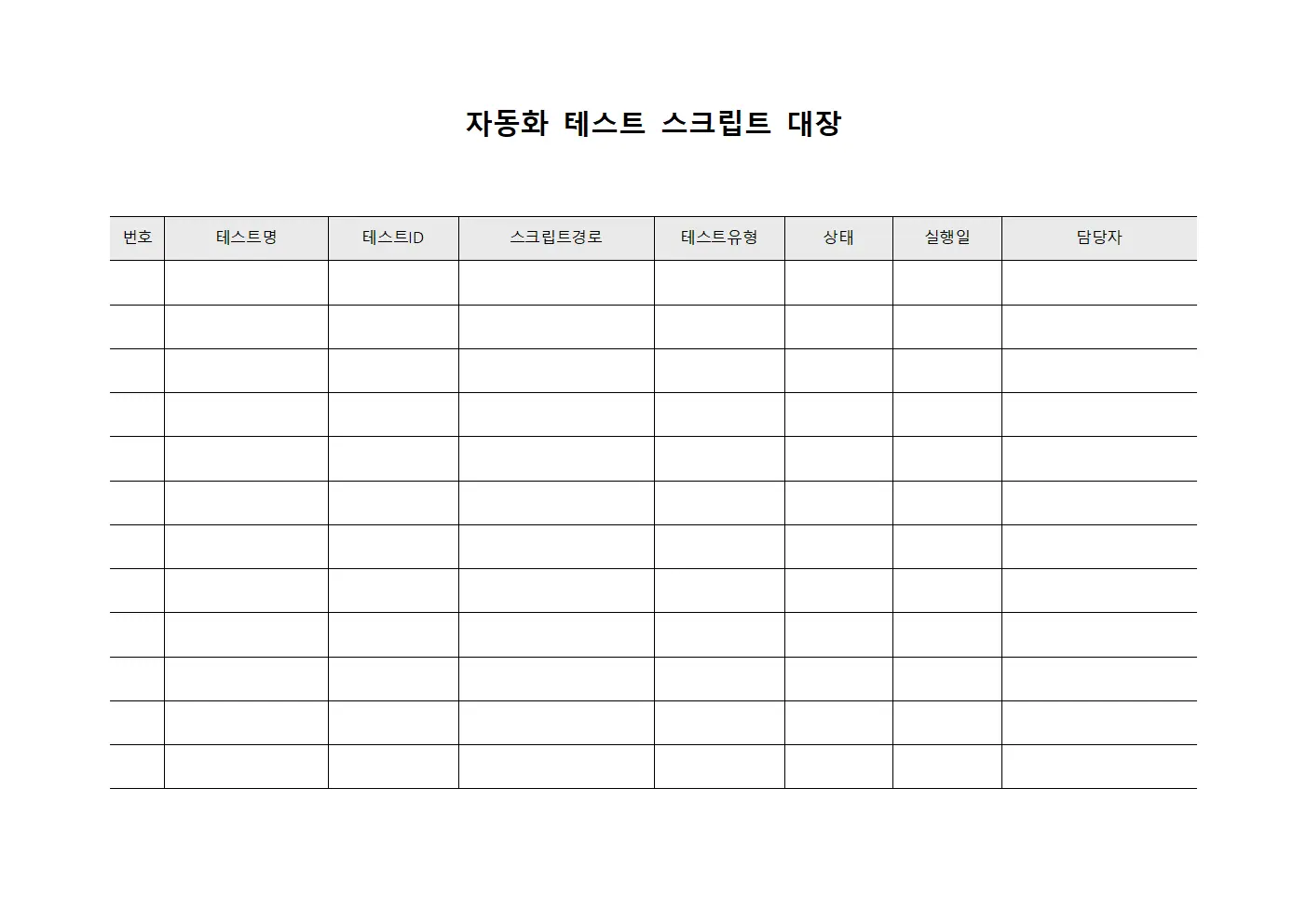 자동화 테스트 스크립트 대장