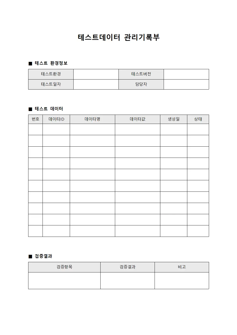 테스트데이터 관리기록부