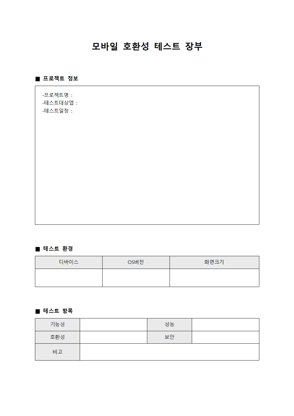 모바일 호환성 테스트 장부 파일양식