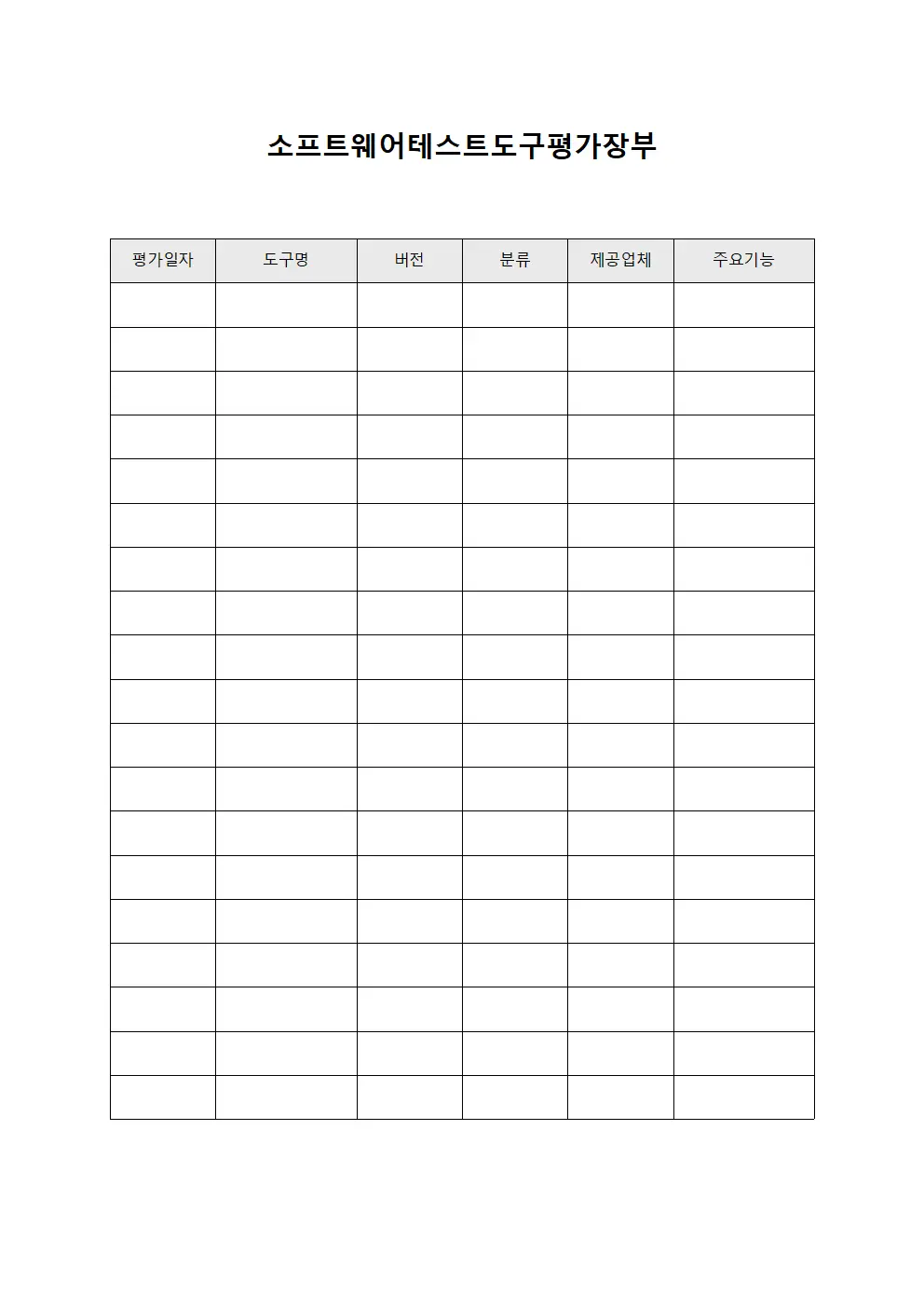 소프트웨어테스트도구평가장부