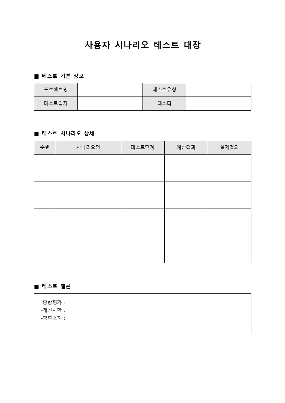 사용자 시나리오 테스트 대장