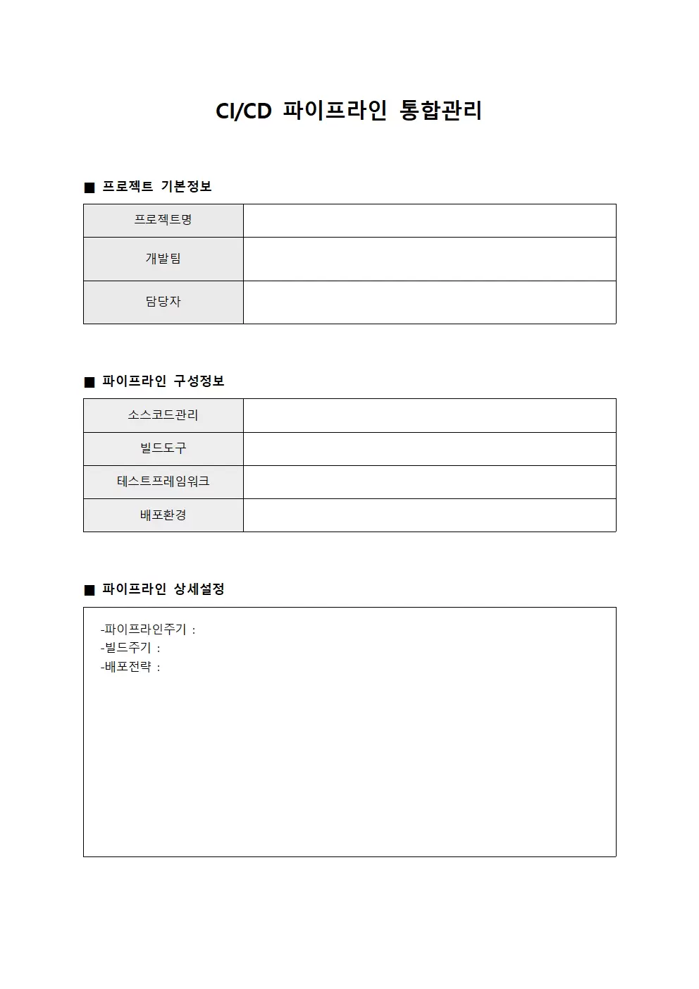 CI/CD 파이프라인 통합관리