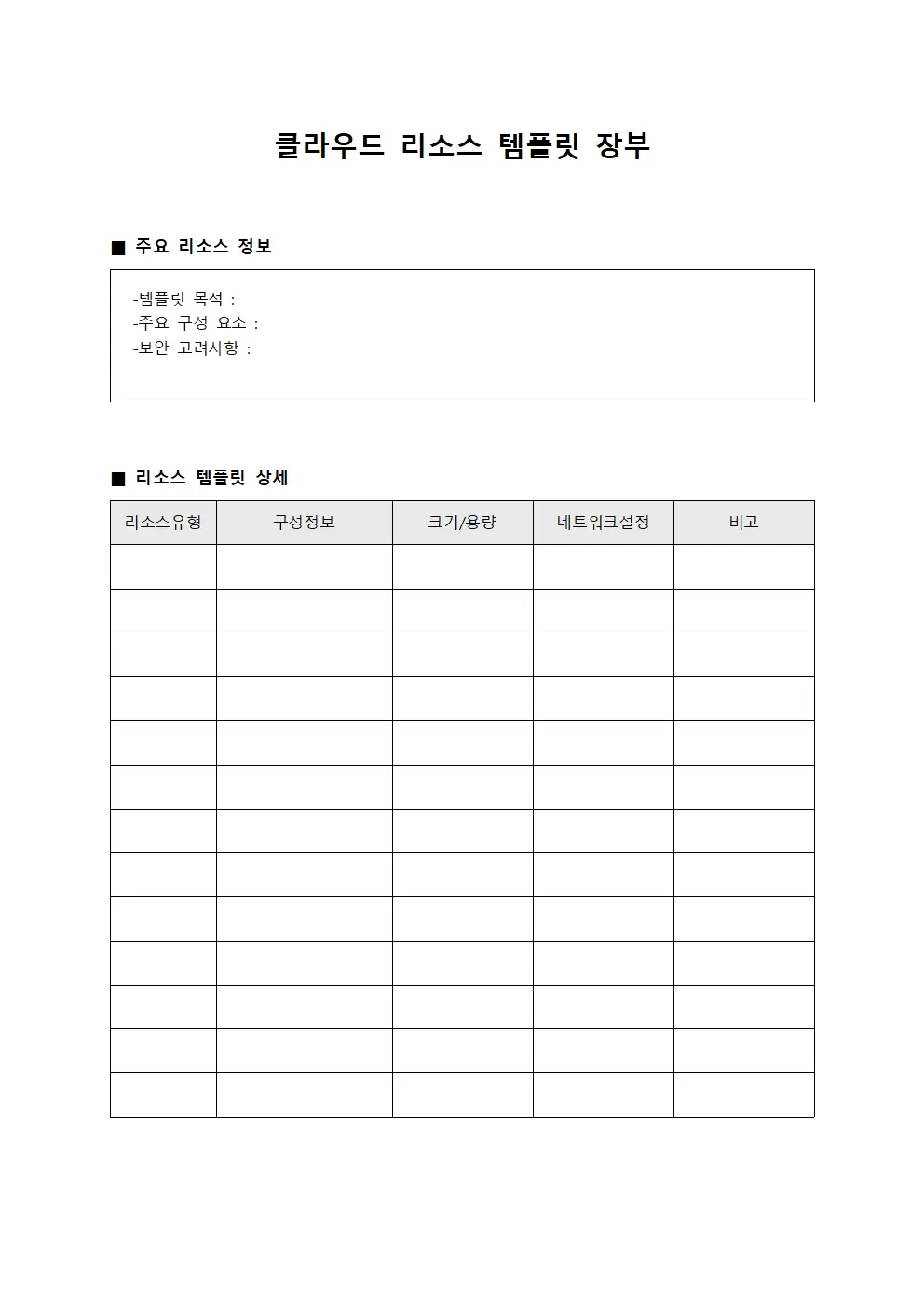 클라우드 리소스 템플릿 장부
