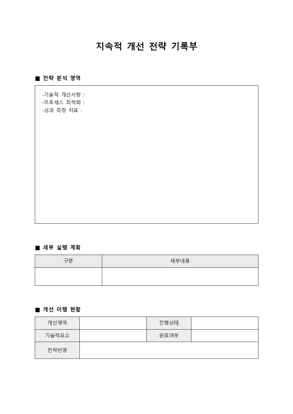 지속적 개선 전략 기록부 양식
